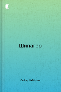Шипагер